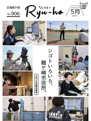 cover image of りゅうほー2023（令和5年）5月前半号